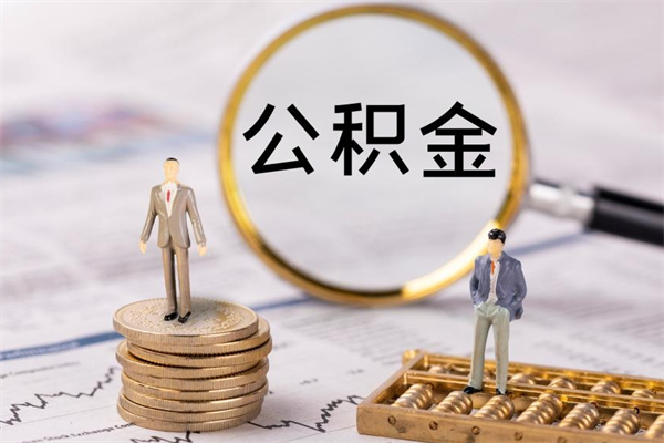 泗洪公积金贷款如何取出（公积金贷款取款流程）
