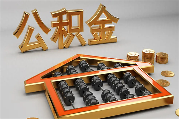 泗洪代提公积金（代提取住房公积金）