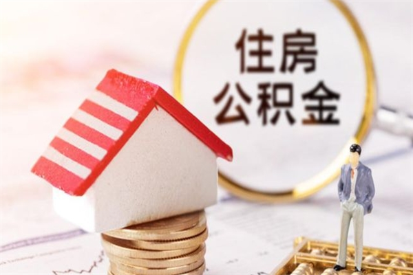 泗洪离职多久公积金能取出来（离职公积金多久可以全部提取吗）