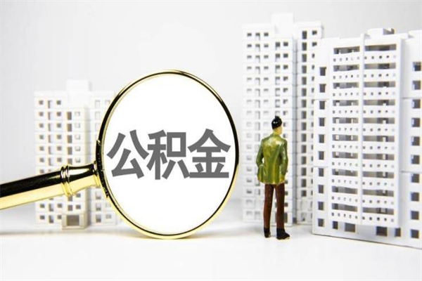 泗洪公积金怎么一次性取出来（公积金怎么一次性全部取出）