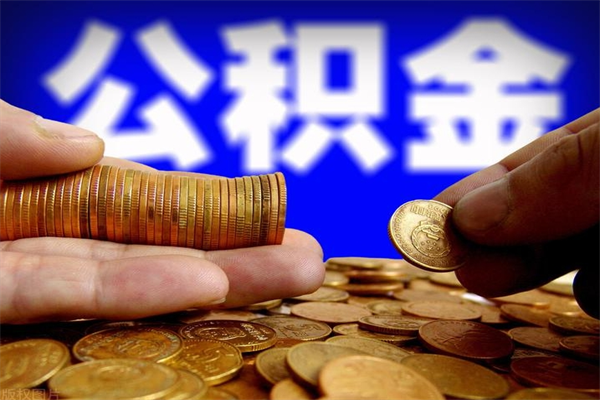泗洪公积金如何支取（怎么取用住房公积金）