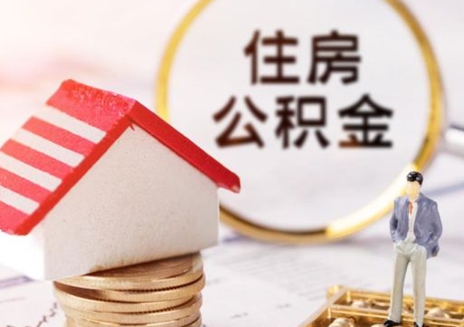 泗洪离职取公积金（离职取住房公积金）