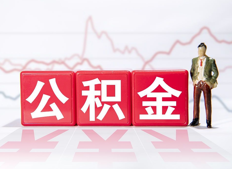 泗洪离职可以一次性取出公积金吗（辞职是不是可以一次性提取公积金?）