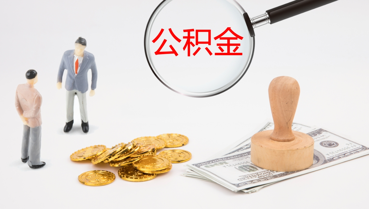 泗洪公积金取（取住房公积金余额需要什么手续）