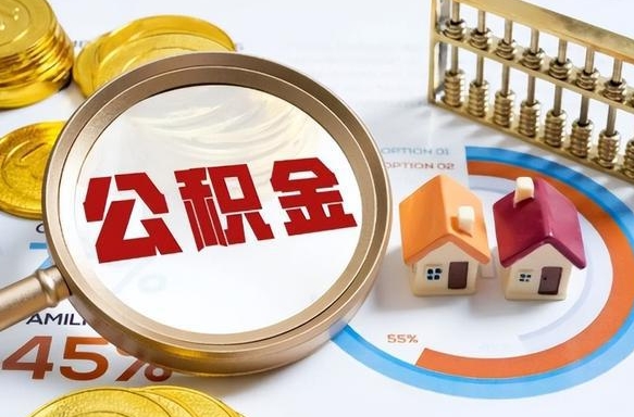泗洪公积金的取办理（取住房公积金流程）
