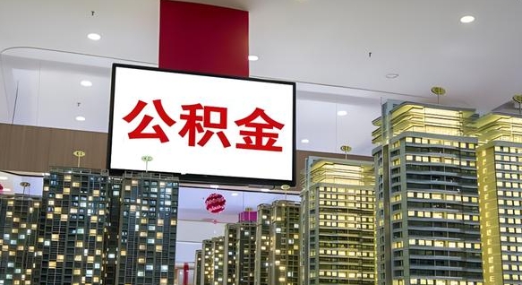泗洪电力封存的公积金怎么取（电力系统公积金提取）