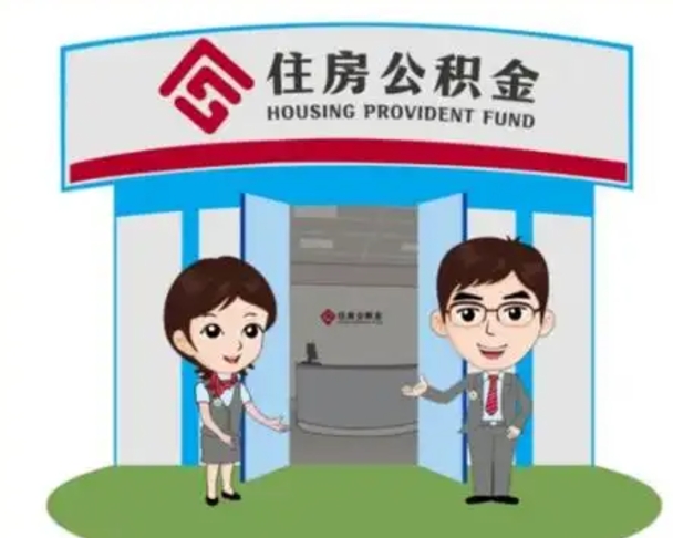 泗洪离职多久公积金能取出来（离职公积金多久可以全部提取吗）